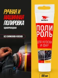ВМПАВТО Полироль для кузова и фар 100мл 7203