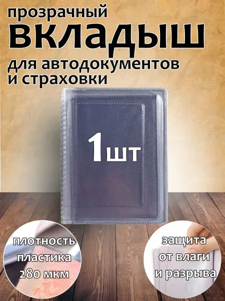 PORTE Обложка вкладыш для автодокументов прозрачный 9х12 авто