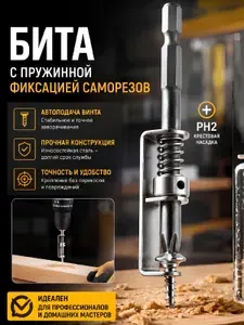 Бита с пружинный фиксацией саморезов, шурупов