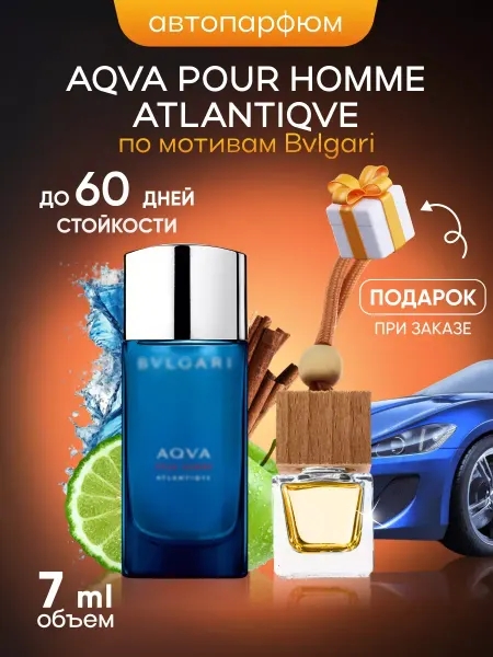 SkillFul_Market Ароматизатор для автомобиля Bvlgari Aqva Atlantiqve
