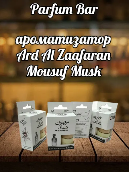 АвтоПарфюм Ароматизатор в машину Ard al Zaafaran Mousuf Musk