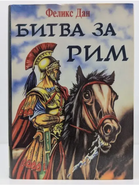 Вече Исторический роман. Битва за Рим
