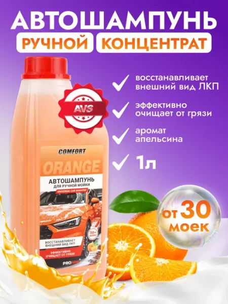 AVS Автошампунь для ручной мойки 1л, Универсальный