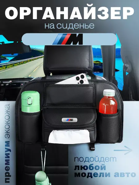 BMW Органайзер на сиденье для M Сумка в машину БМВ М