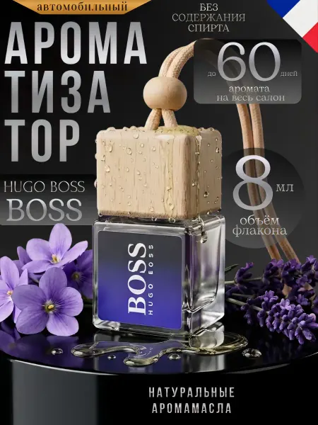 Ver_perfume Ароматизатор в Машину Автопарфюм Hugo Boss Пахучка