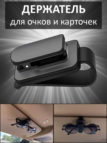 CAR PARADISE Автомобильный держатель очков и визиток на козырек