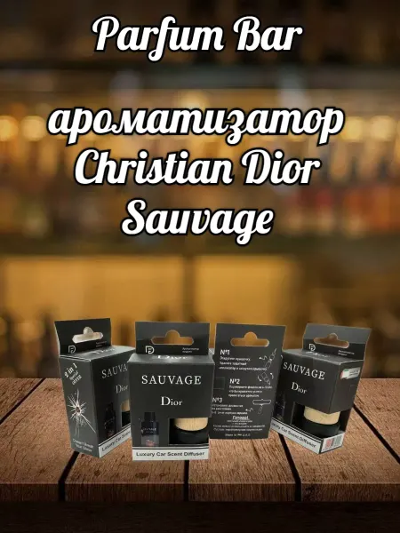 АвтоПарфюм Ароматизатор в машину Christian Dior Sauvage