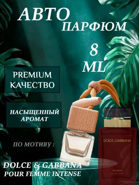 XOXO PARFUM АвтоПарфюм POUR FEMME INTENSE Dolce & Gabbana