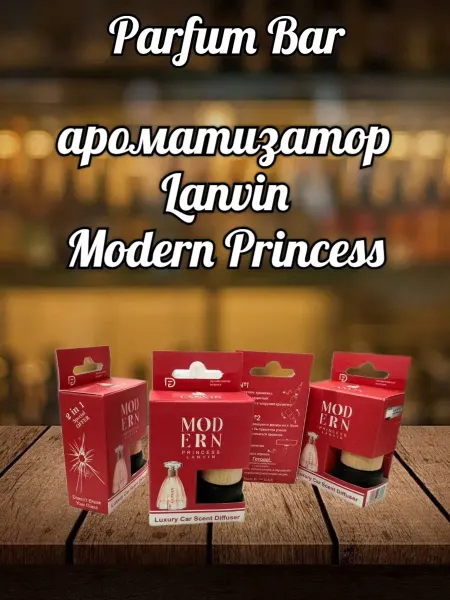 АвтоПарфюм Ароматизатор в машину Modern Princess Lanvin