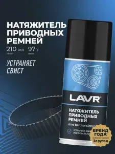LAVR Натяжитель приводных ремней 210 мл. Ln1743
