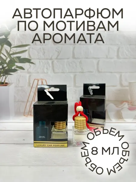 Ароматизатор парфюмированный в машину Ombre Leather 8 мл