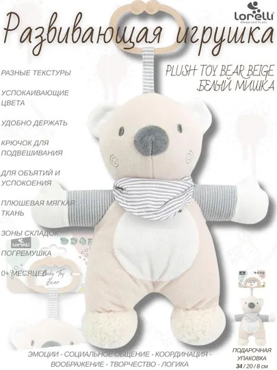 Развивающая мягкая игрушка Lorelli Plush Toy BearBeige, развитие 5 основных навыков малыша
