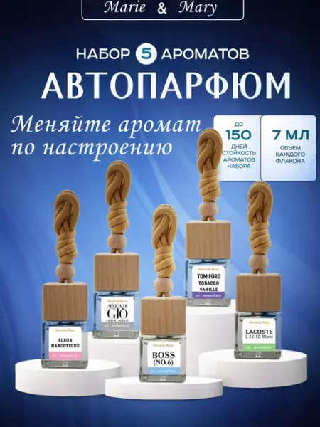 Marie&Mary Ароматизатор в машину набор автопарфюм