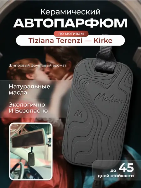 Melien Ароматизатор в машину, керамический, автопарфюм Кирке