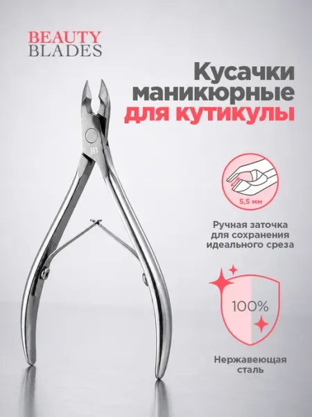 BEAUTYBLADES Кусачки для кутикулы 5,5 мм