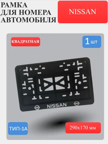 Рамка для номера автомобиля Ниссан Nissan квадратная 1 шт
