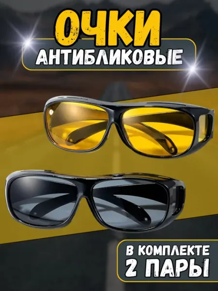 Noveexpress Очки для водителя антиблик и антифары