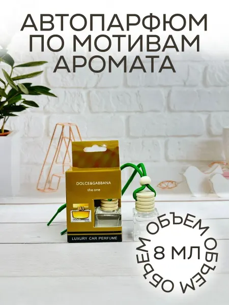 Ароматизатор парфюмированный в машину The One 8 мл