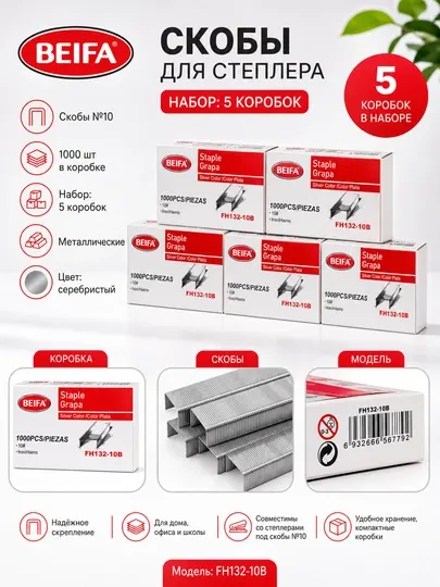 Скобы для степлера BEIFA №10, металлические, 5 коробок FH132-10B