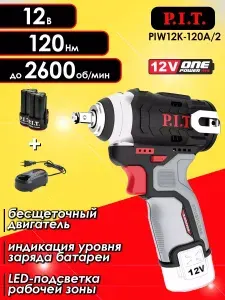 P.I.T. Гайковерт аккумуляторный PIT PIW12K-120A без АКБ и ЗУ