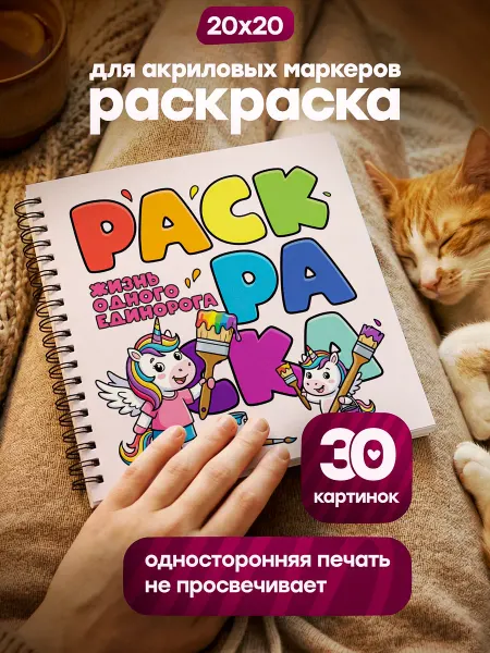 Belki BY Раскраска для девочек для акриловых маркеров единорог,5 лет