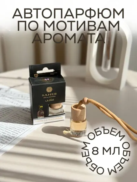 Ароматизатор парфюмированный в машину Saheeb 8 мл