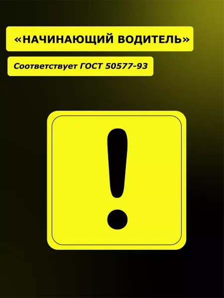 StickerLine Наклейка-знак на машину Новичок ГОСТ