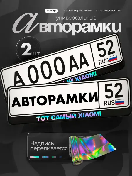 STIKERLAB Рамки на авто черные с надписью хром тот самый xiaomi