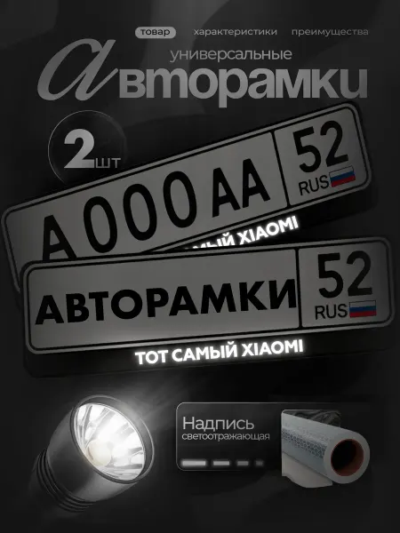 STIKERLAB Рамки на авто светоотражающие тот самый xiaomi