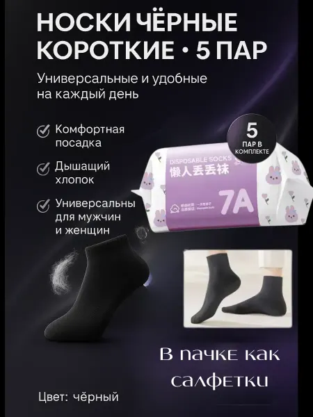 BilionerШа W Носки одноразовые хлопковые черные низкие набор 5 пар