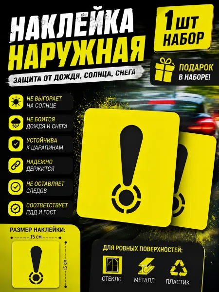 STIKERLAB Наклейка знак Начинающий водитель, Восклицательный знак