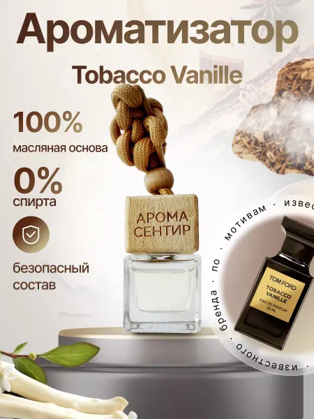 Аромасентир Ароматизатор в машину - Автопарфюм Tobacco vanille