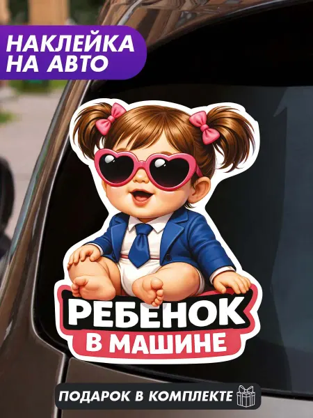 TOPSTIK_AUTO Наклейка на авто Ребенок в машине