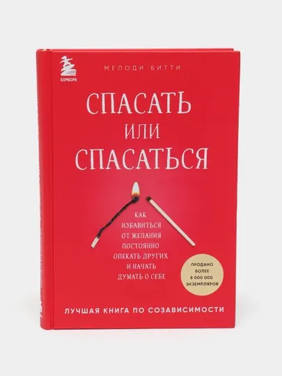 Спасать или спасаться. Мелоди Битти