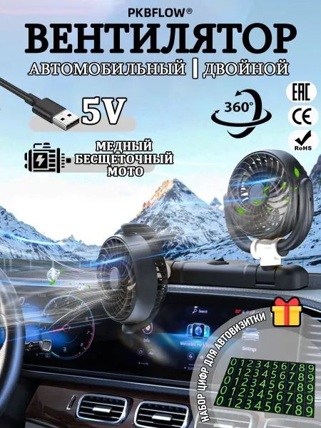 Автомобильный USB-вентилятор с двумя головками