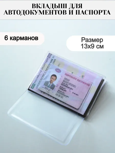 VozStore24 Вкладыш для автодокументов и паспорта