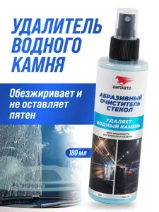 ВМПАВТО Абразивный очиститель стекол от водного камня и налета набор