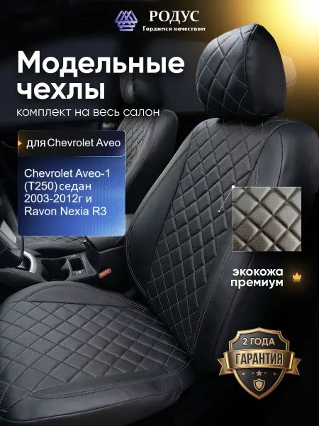 РОДУС Чехлы на сиденья Шевроле Авео-1 (Т250)