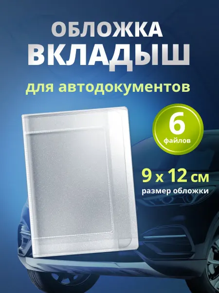 Ладушки Вкладыш обложка для автодокументов прав птс и страховки