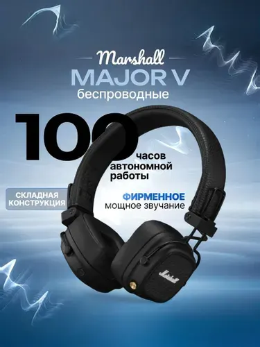 Наушники Marshall Major V беспроводные накладные Bluetooth наушники Маршал Мажор 5, черные