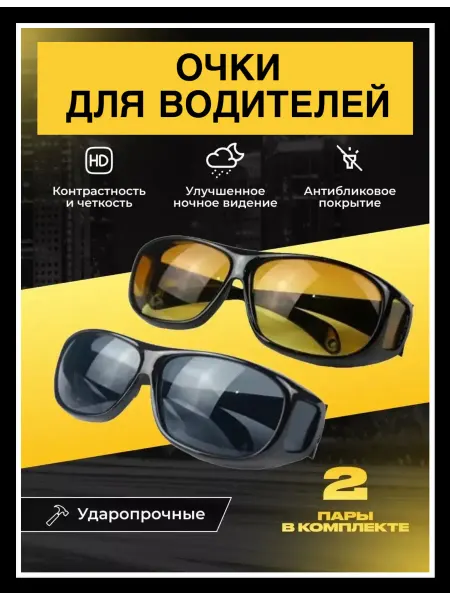 Миссис А Очки для водителя автомобильные антиблик антифары