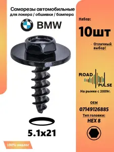 Саморезы автомобильные 5мм, саморезы BMW