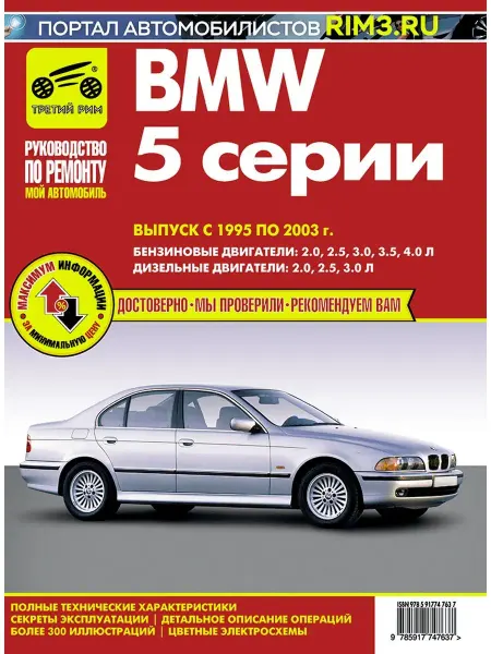 ТРЕТИЙ РИМ Книга по ремноту автомобиля BMW 5