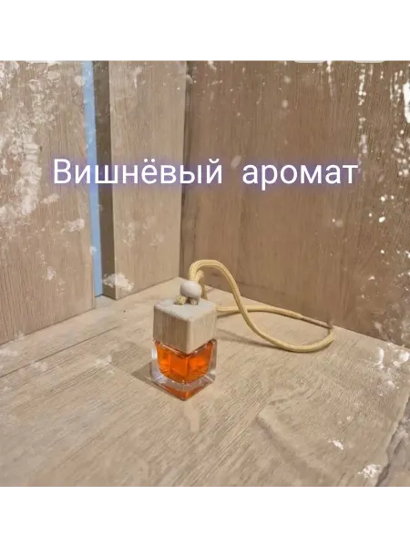Ароматизатор автомобильный Спелая вишня