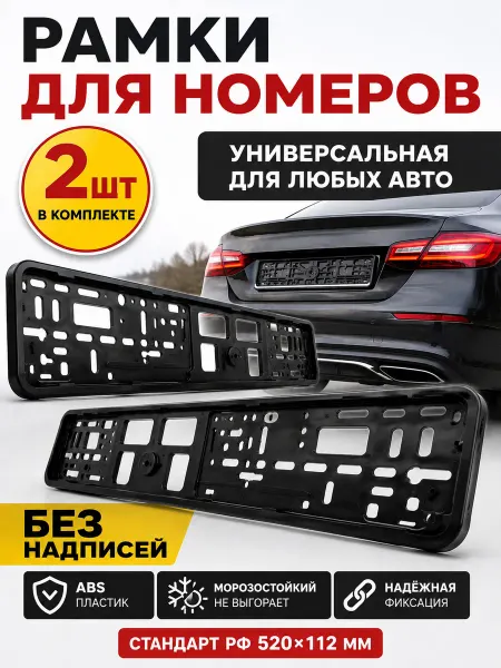 Рамка для номера автомобиля 2 шт, без надписей, черная