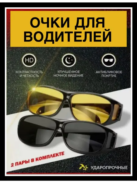 Миссис А Очки для водителя, антиблик, антифары