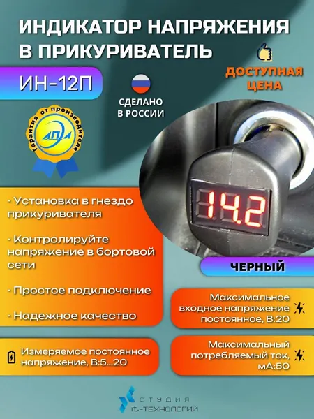 АПЭЛ Индикатор напряжения ИН-12П в прикуриватель чёрный корпус