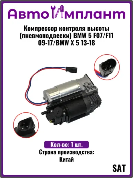 SAT Компрессор контроля высоты (пневмоподвески) BMW 5 F07 13-18
