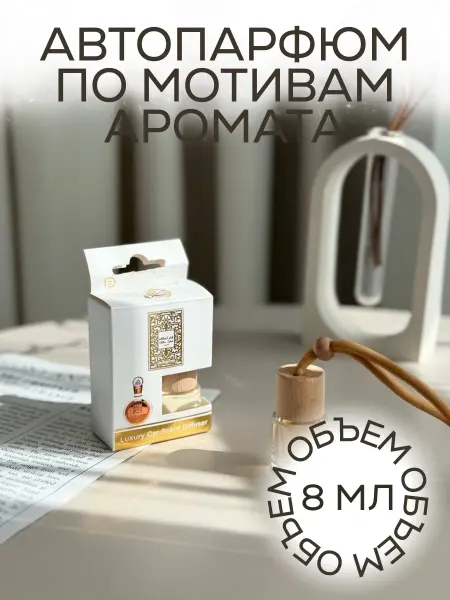 Ароматизатор парфюмированный в машину Латтафа 8 мл