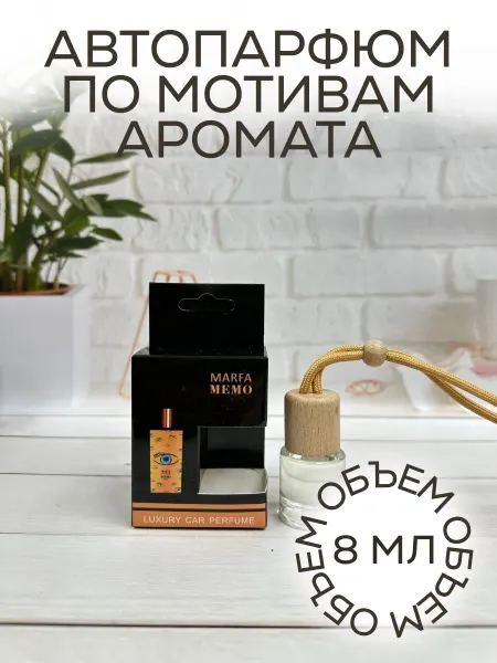 Ароматизатор парфюмированный в машину Мемо Марфа 8 мл